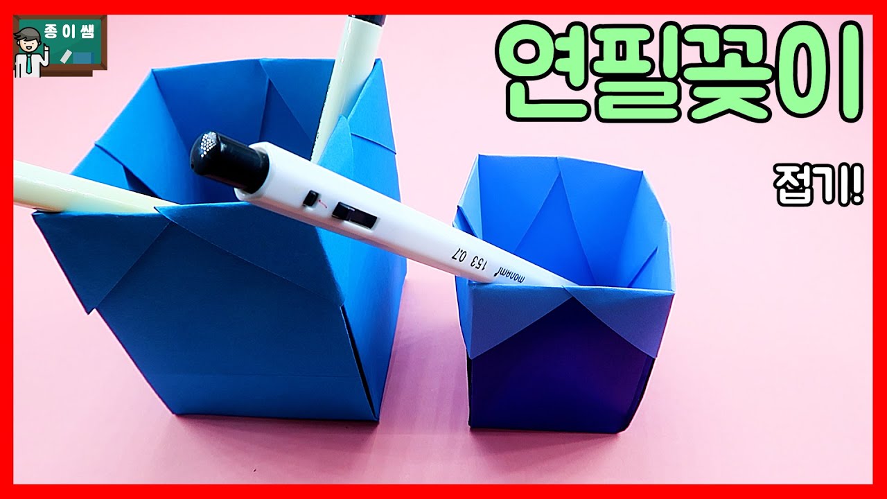 [종이접기] 책상 위에 놓고 사용할 수 있는 연필꽂이 종이접기 !