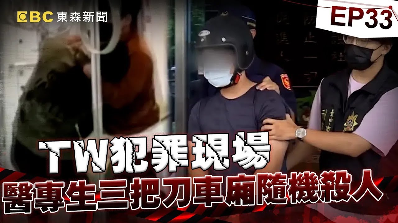 【TW犯罪現場EP33】刻意挑「鄭捷殺人案10周年」下手！？ 中捷洪嫌「預謀殺人」英勇哥滿臉血仍肉搏徒《重案組》20240525｜楊茹涵 @CSTAIWAN