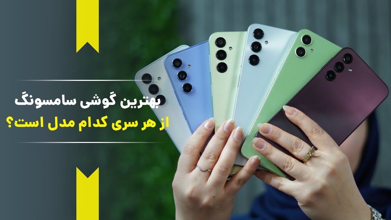 بهترین گوشی سامسونگ کدومه؟ | Which samsung phone to buy?