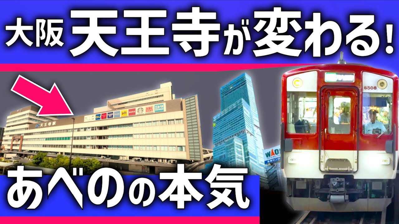 【ついに】大阪「天王寺」駅が変わる！あべの再開発に新たな動き？