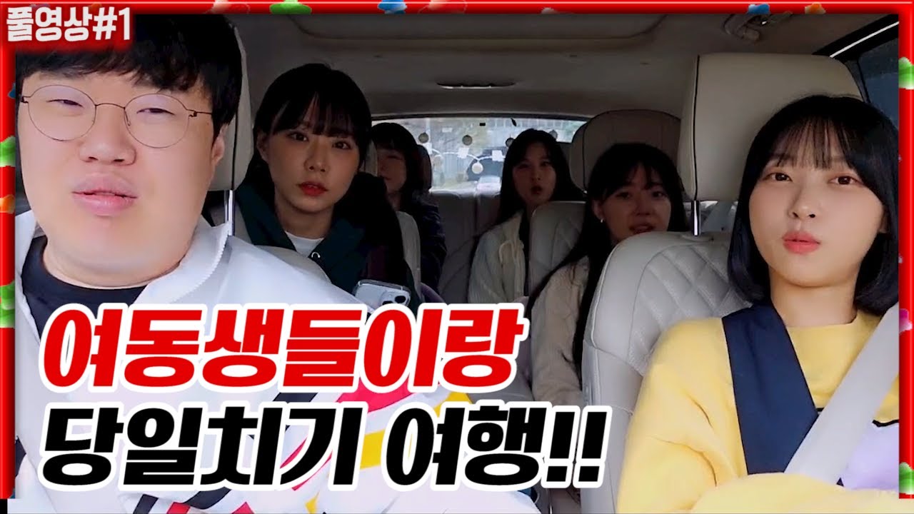 좋아하는 여동생들이랑 당일치기 여행왔습니다!! + 휴게소먹방 [24.04.06 #1]