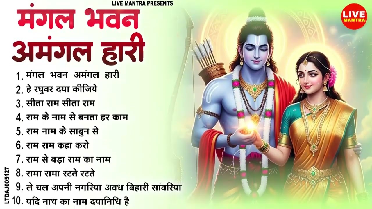 मंगल भवन अमंगल हारी - Ram Bhajan 2026 || Latest Ram Bhajan ||Ramayan Chaupai 2026