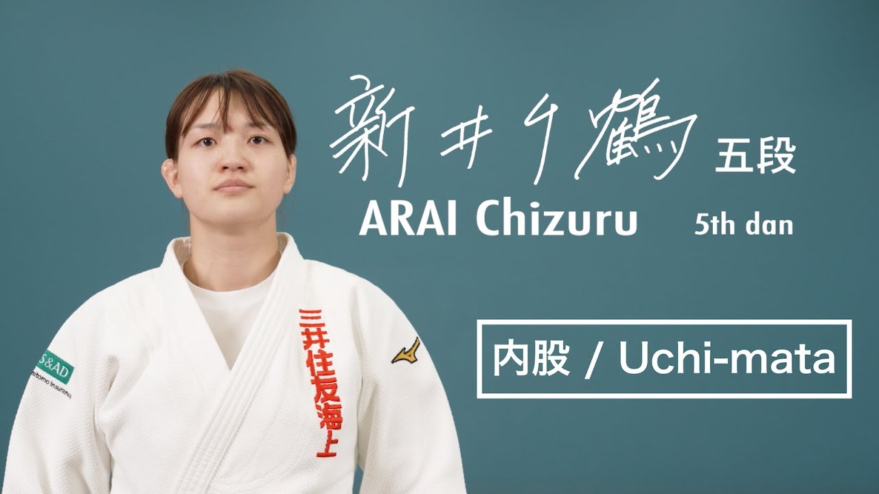 新井千鶴① 「内股」 / ARAI Chizuru① 