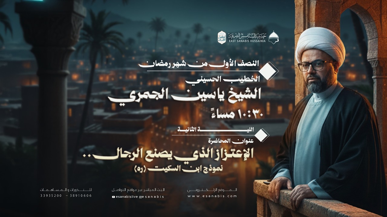 ليلة (2) من شهر رمضان | الشيخ ياسين الجمري | الإعتزاز الذي يصنع الرجال 