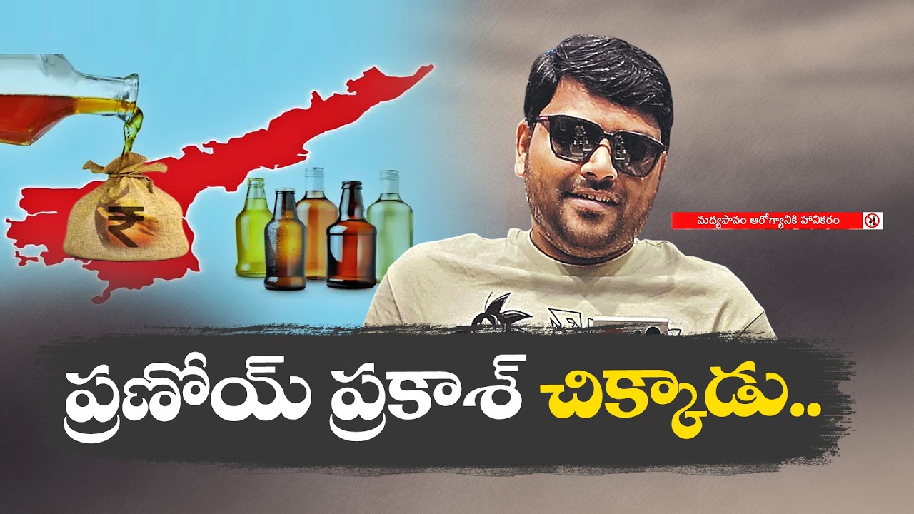 YCP Liquor Scam | Katta Pranoy Prakash Arrested by SIT