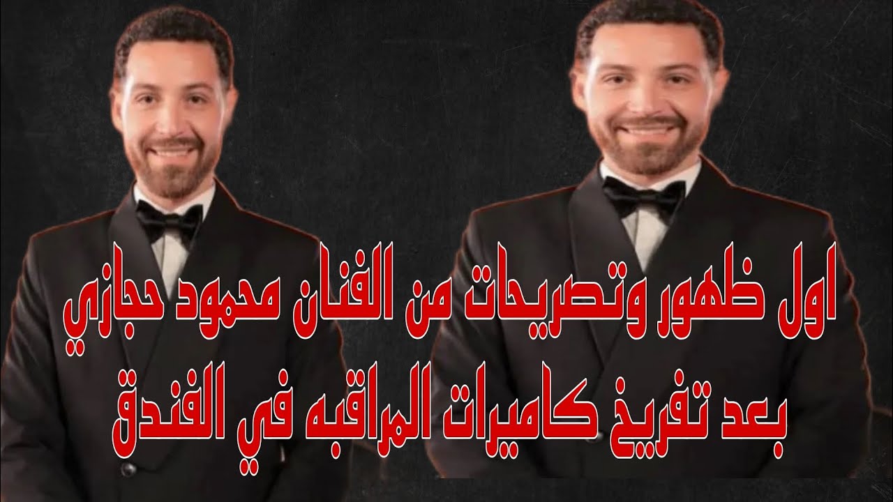 اول ظهور للفنان محمود حجازي يكشف الحقيقه كامله بعد تفريغ كاميرات المراقبه في الفندق
