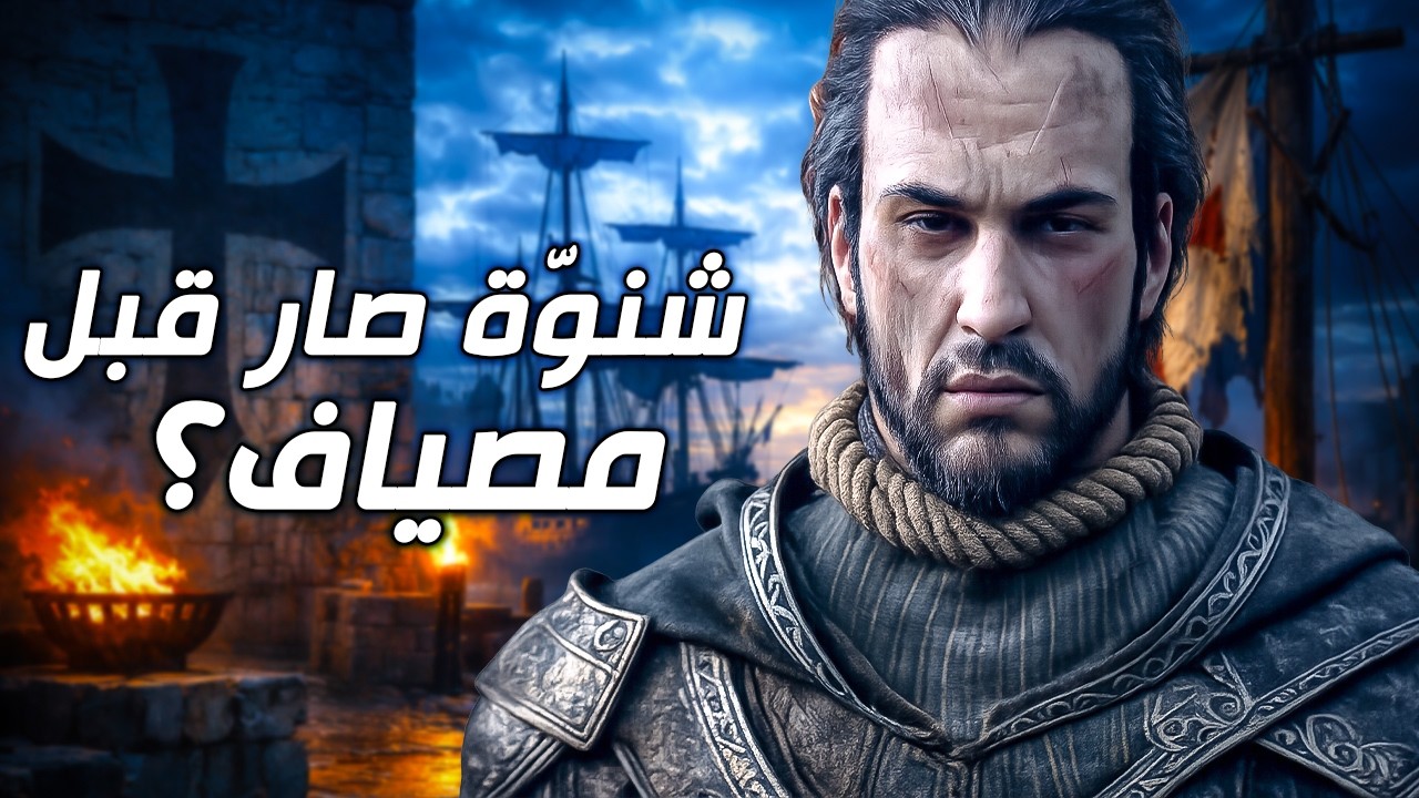 إيزيو أوديتوري | أحداث لا يعرفها الكثيرون: ما بعد روما وقبل مصياف