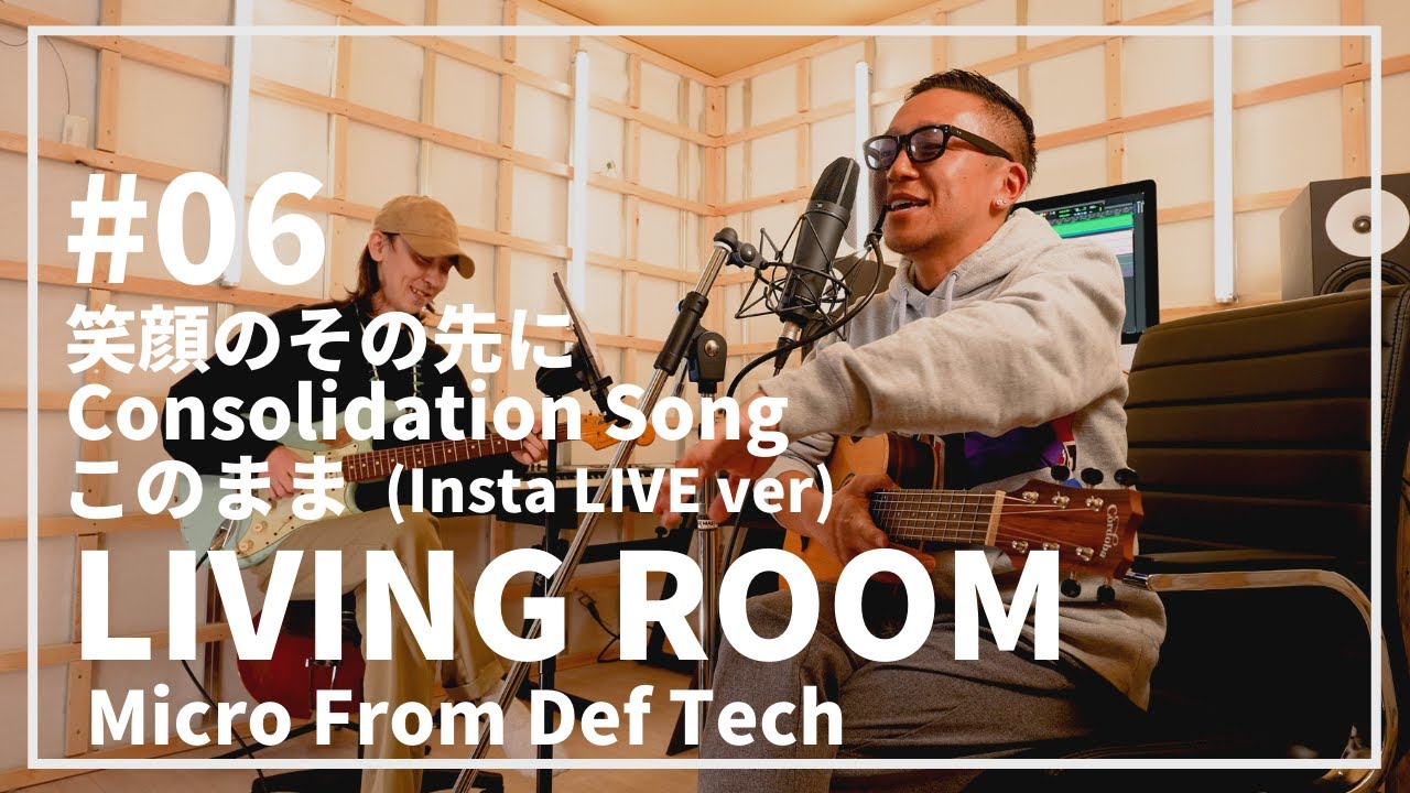 笑顔のその先に / Consolidation Song / このまま /（Insta LIVE by Micro From Def Tech）LIVING ROOM LIVE #06