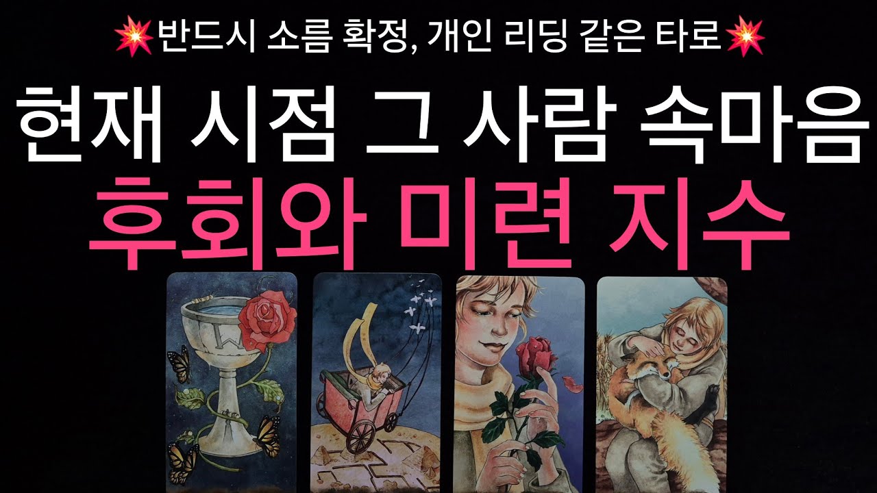 (타로) 💥소름 확정💥 현재 시점 그 사람의 후회 강도와  미련 지수 😭💖 반드시 소름돋게 됩니다