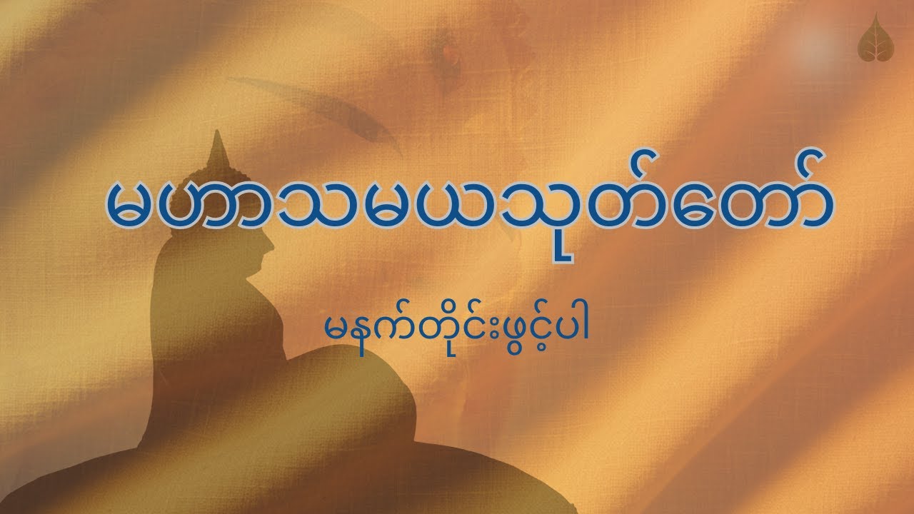 မဟာသမယသုတ်၊ နတ်ချစ်တရားတော်