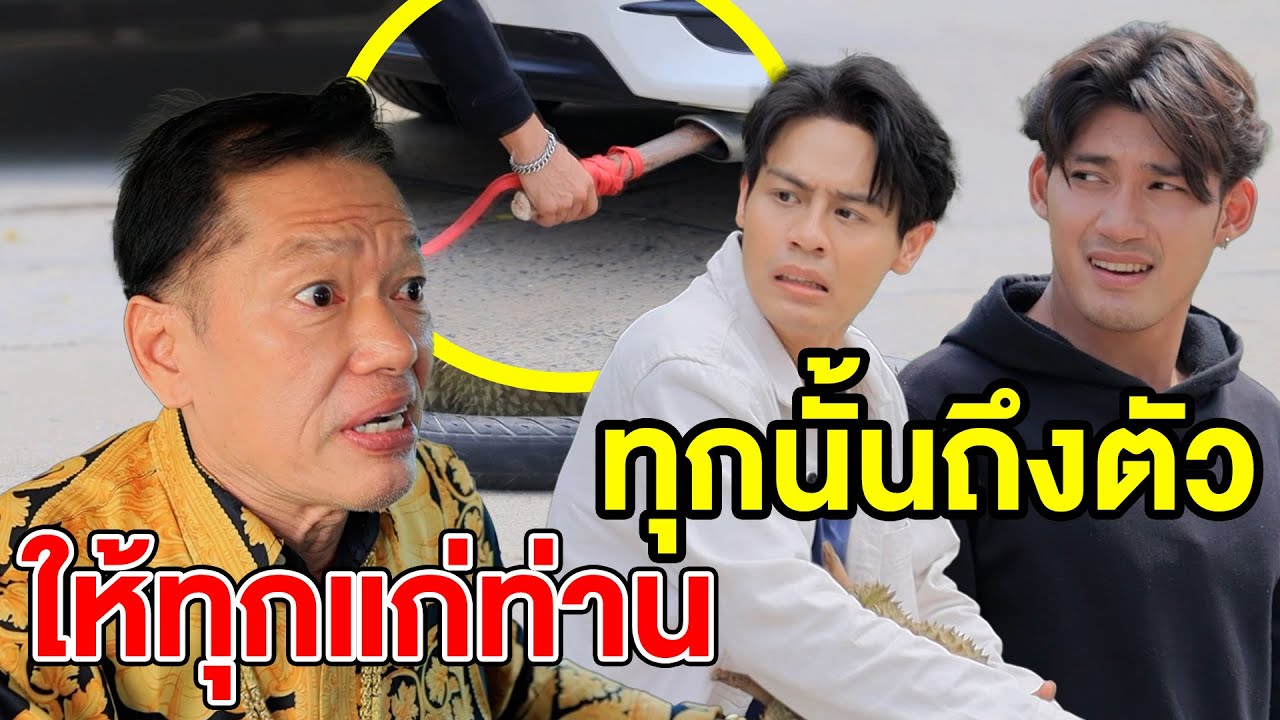 ให้ ทุ ก ข์ แก่ท่าน ทุกนั้น ถึง ตัว - (ละครสั้น หนังสั้น) หนังสั้น GDF