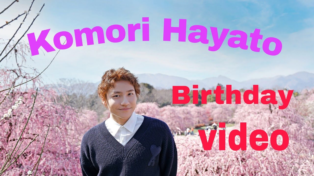 小森隼バースデー動画2025