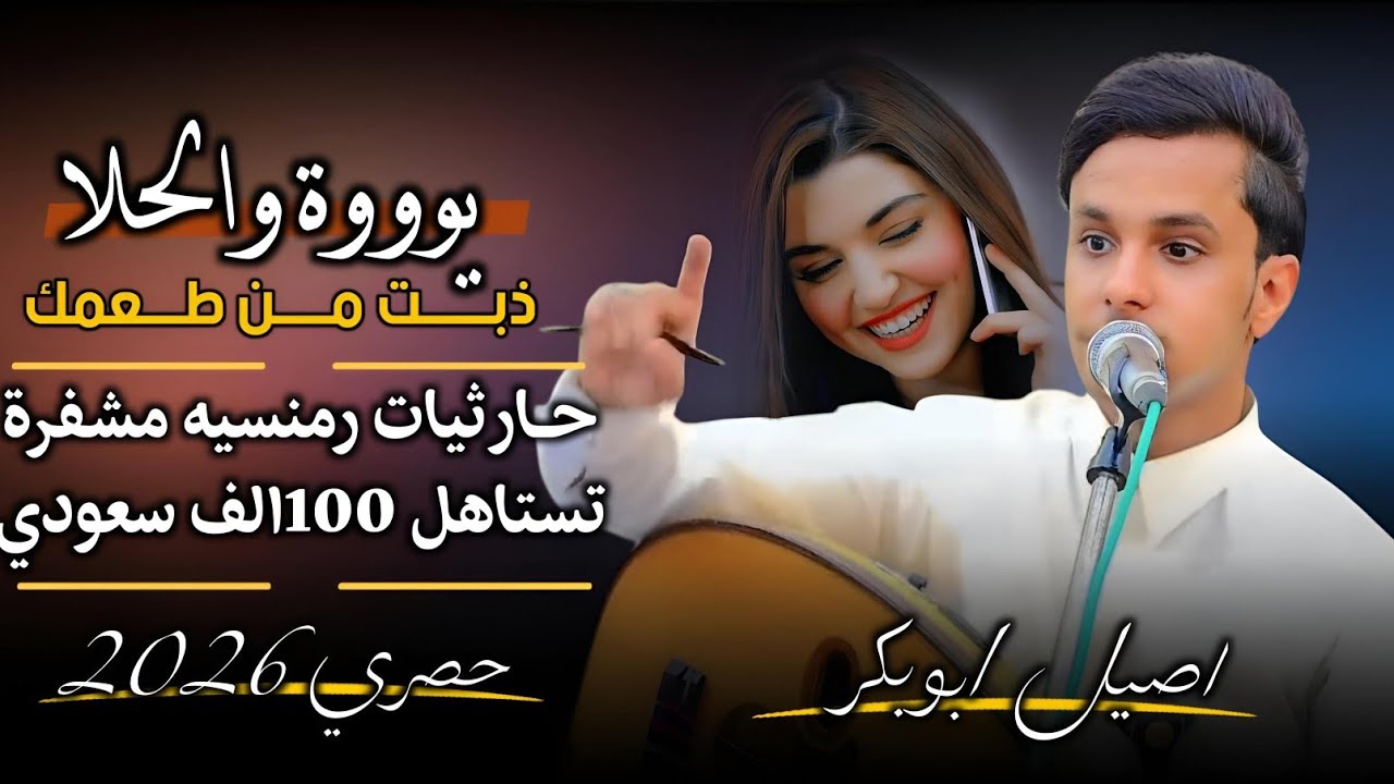 حصري2025 – جلسه حارثيه رمنسيه مشـ ـفرة تستاهل 100الف سعودي من قلب المجرم #اصيل_ابوبكر ستنال اعجابكم