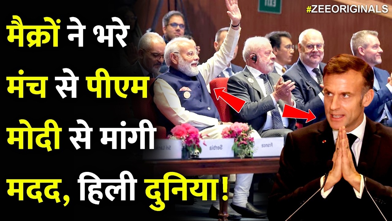 मैक्रों ने भरे मंच से पीएम मोदी से मांगी मदद,हिली दुनिया!|Modi Macron Ai Summit 2026