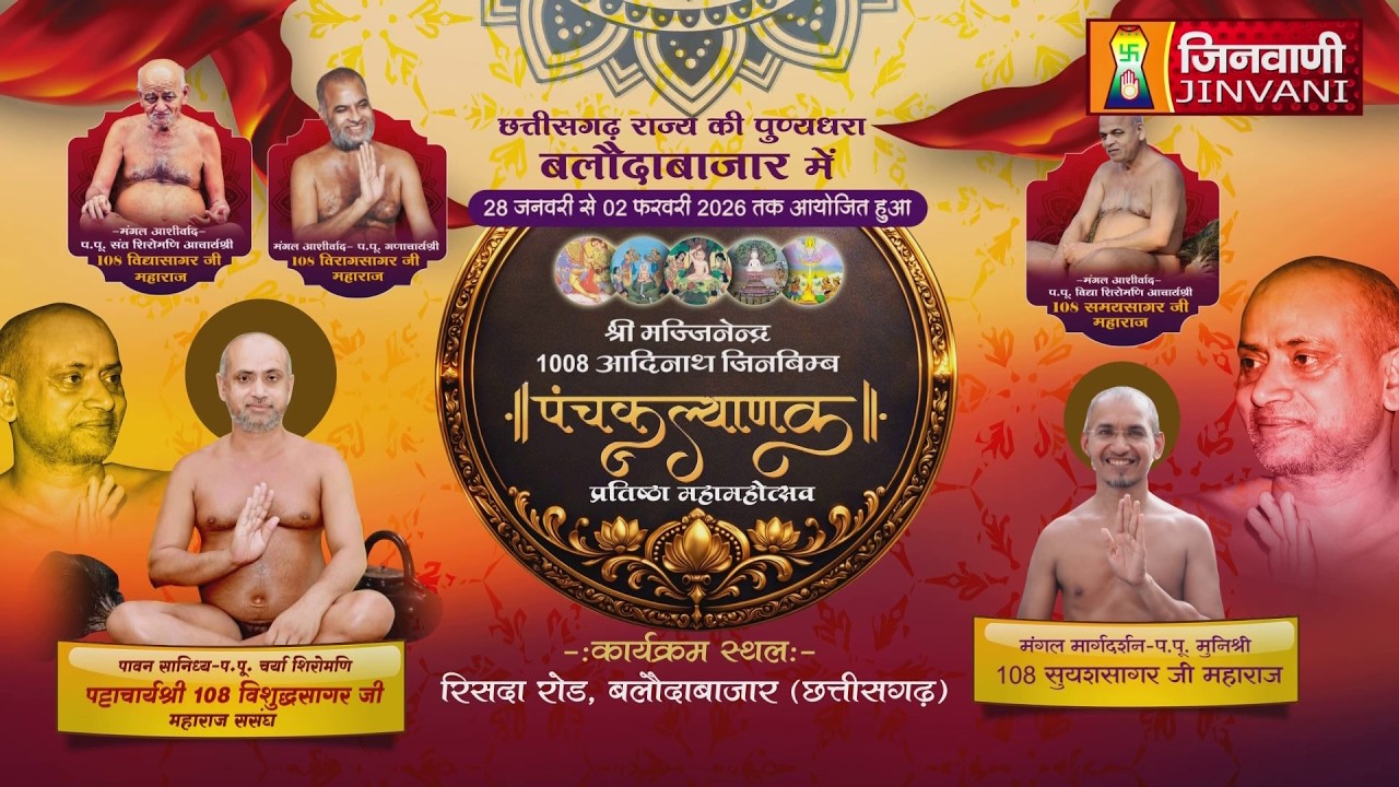 Pkg 04 Panchkalyank Mahotsav Baloda Bazar || पंचकल्याणक प्रतिष्ठ बलौदा बाज़ार (छत्तीसगढ़) || J04077