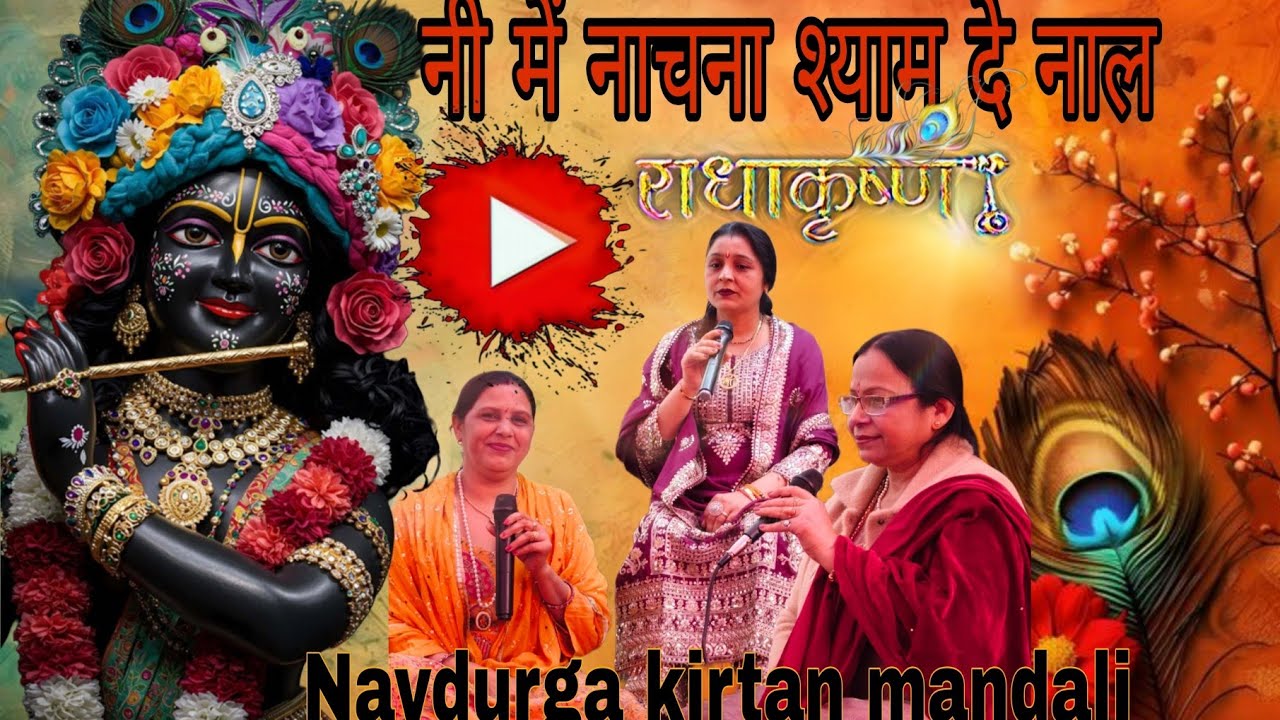 राधा कृष्ण। palla palla bhar de palla ।sadhvi purnima ji । नवदुर्गा मंडल। Bhagwati song।।mix bhajan।
