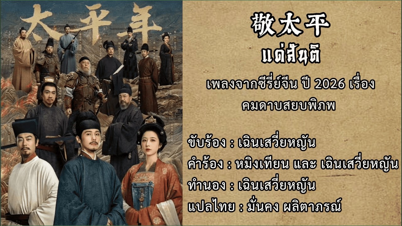เพลงเปิด เรื่อง คมดาบสยบพิภพ【ซับไทย】