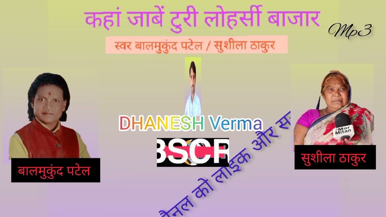कहां जाबें टुरी लोहर्सी बाजार    स्वर बालमुकुंद पटेल/सुशीला ठाकुर