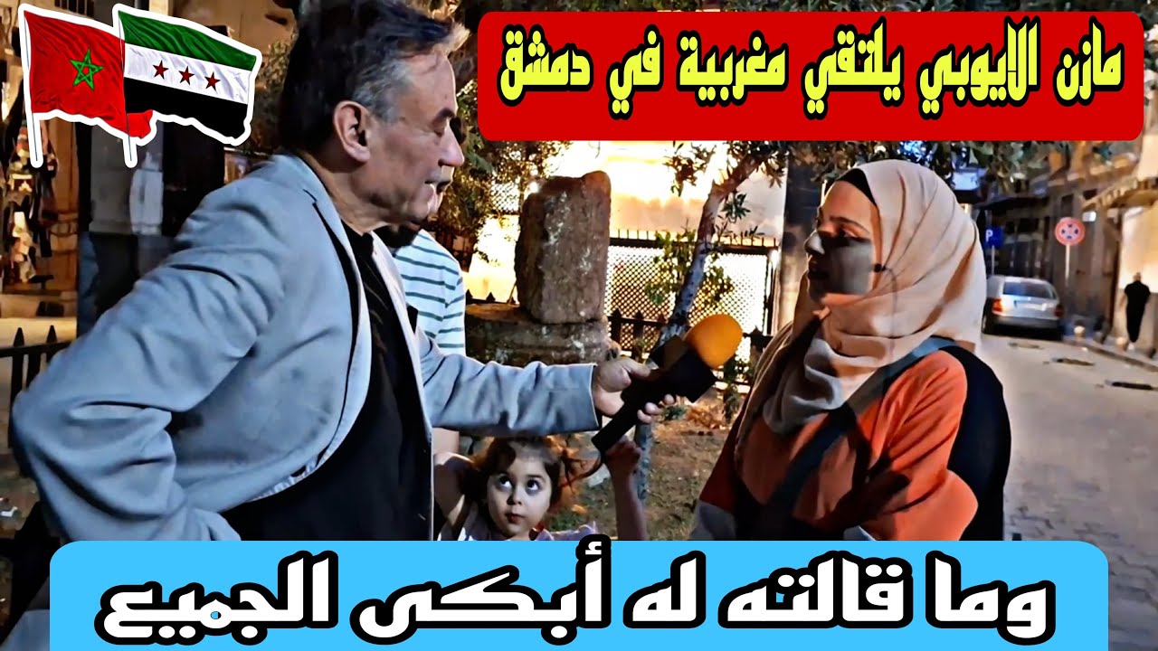 مازن الايوبي يلتقي مغربية في دمشق وما قالته له أبكى الجميع