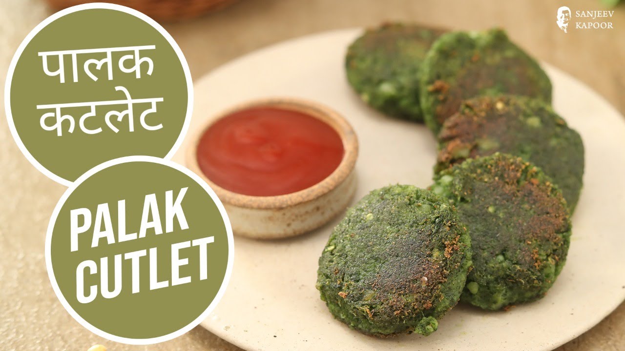पालक कटलेट |  Palak Cutlet | Sanjeev Kapoor Khazana