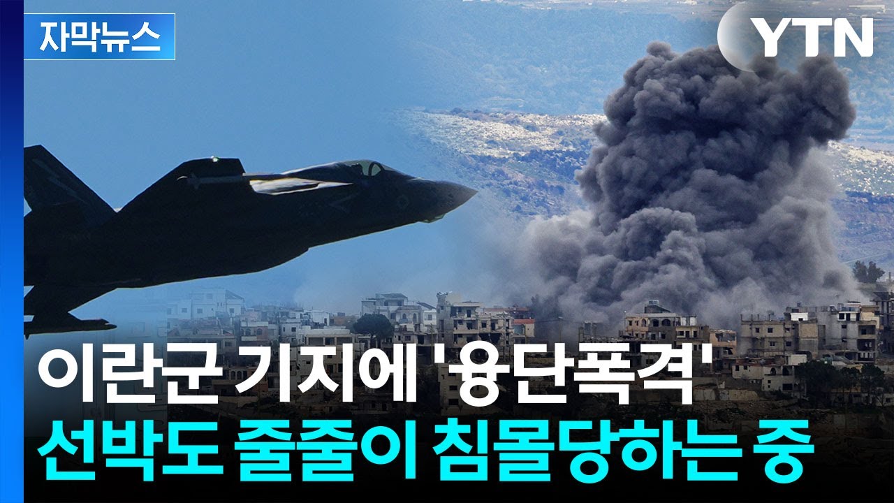 [자막뉴스] 이란 핵심 기지에 쏟아지는 '논스톱' 화력...더 거세지는 공격 강도 / YTN