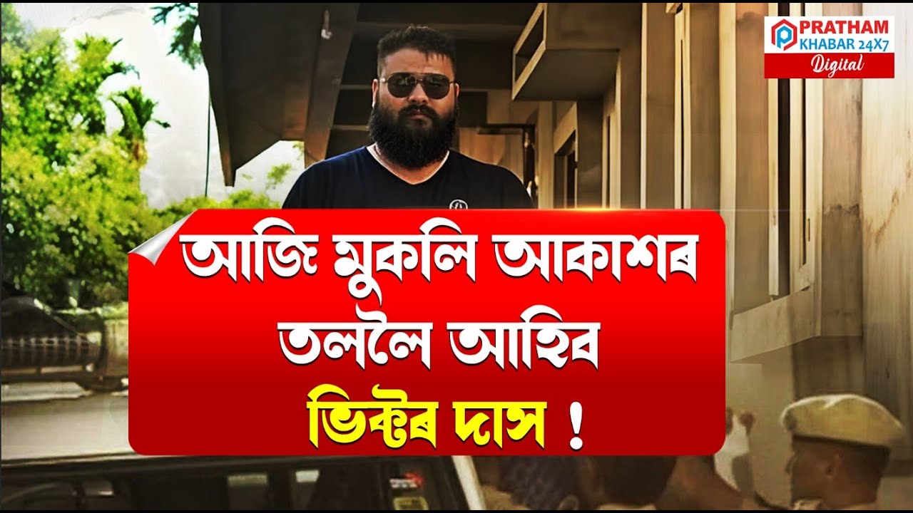 গুৱাহাটী উচ্চ ন্যায়ালয়ত আজি হ'ব ভিক্টৰৰ ৰাষ্ট্ৰদ্ৰোহৰ গোচৰৰ শুনানি