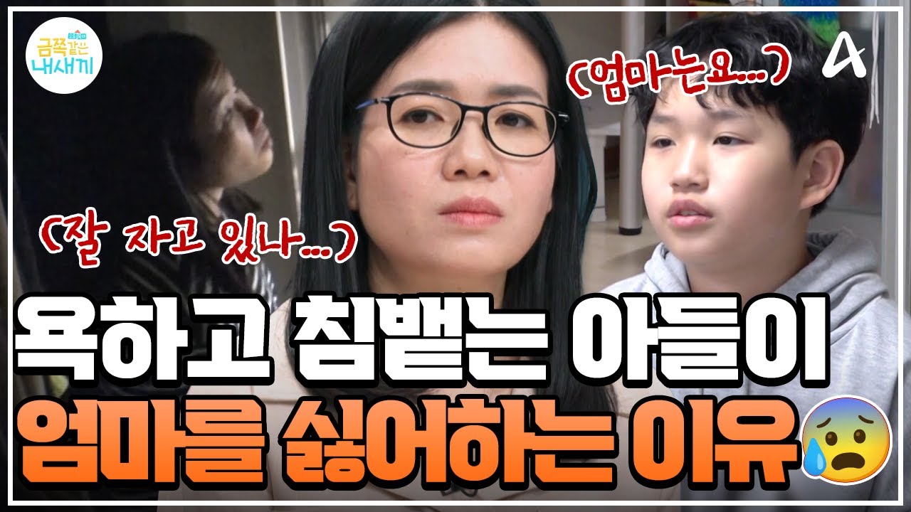 [#클립배송] 엄마한테 욕하고 침뱉는 아들😰 아들에게 집요한 관심을 보이는 엄마🌙 금쪽이가 엄마를 싫어했던 '진짜 이유'는 따로 있다?! | #금쪽같은내새끼 233회
