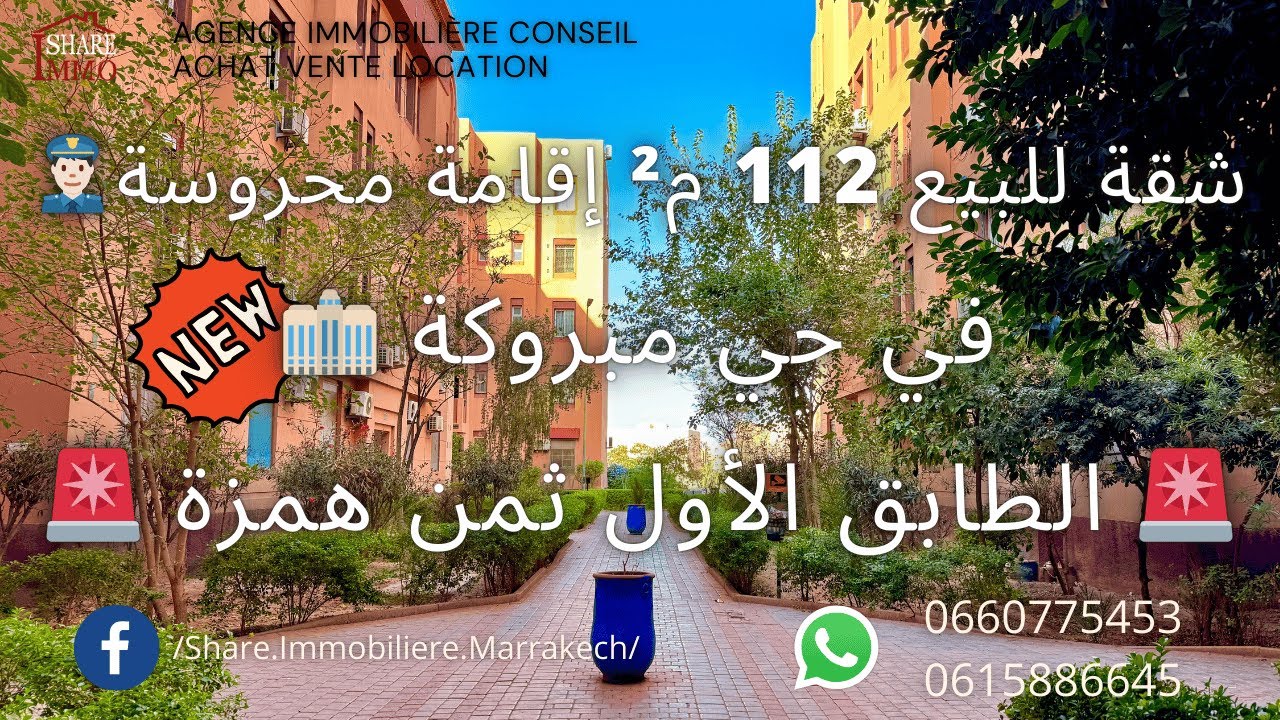 شقة للبيع 112 م² في حي مبروكة 🏘️  قرب جميع المرافق إقامة محروسة 👮🏻‍♂️ وهادئة ثمن جد مناسب 90 مليون