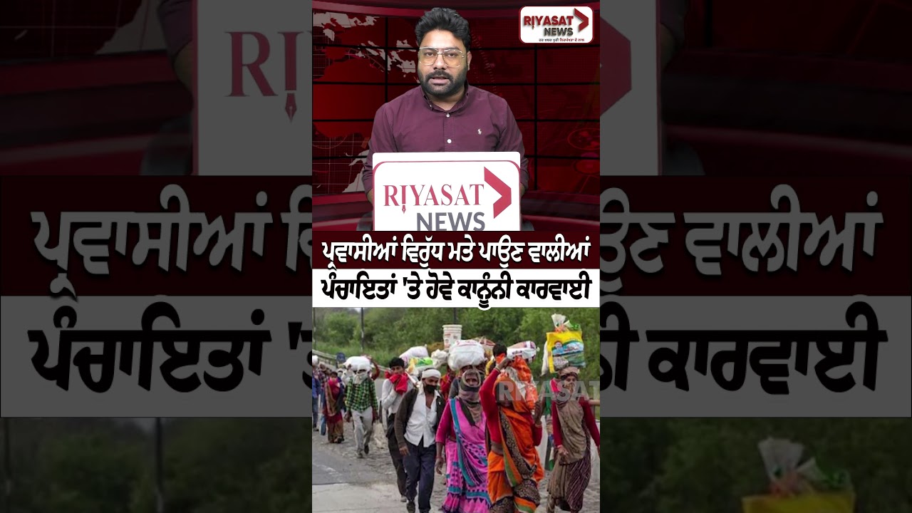 ਪੰਚਾਇਤਾਂ 'ਤੇ ਹੋਵੇ ਕਾਨੂੰਨੀ ਕਾਰਵਾਈ | Riyasat News