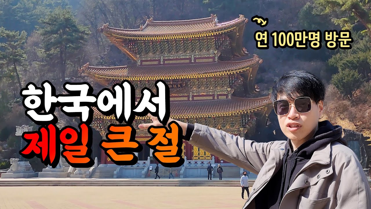 죽기전에 꼭 가봐야할 우리나라에서 제일 큰 절