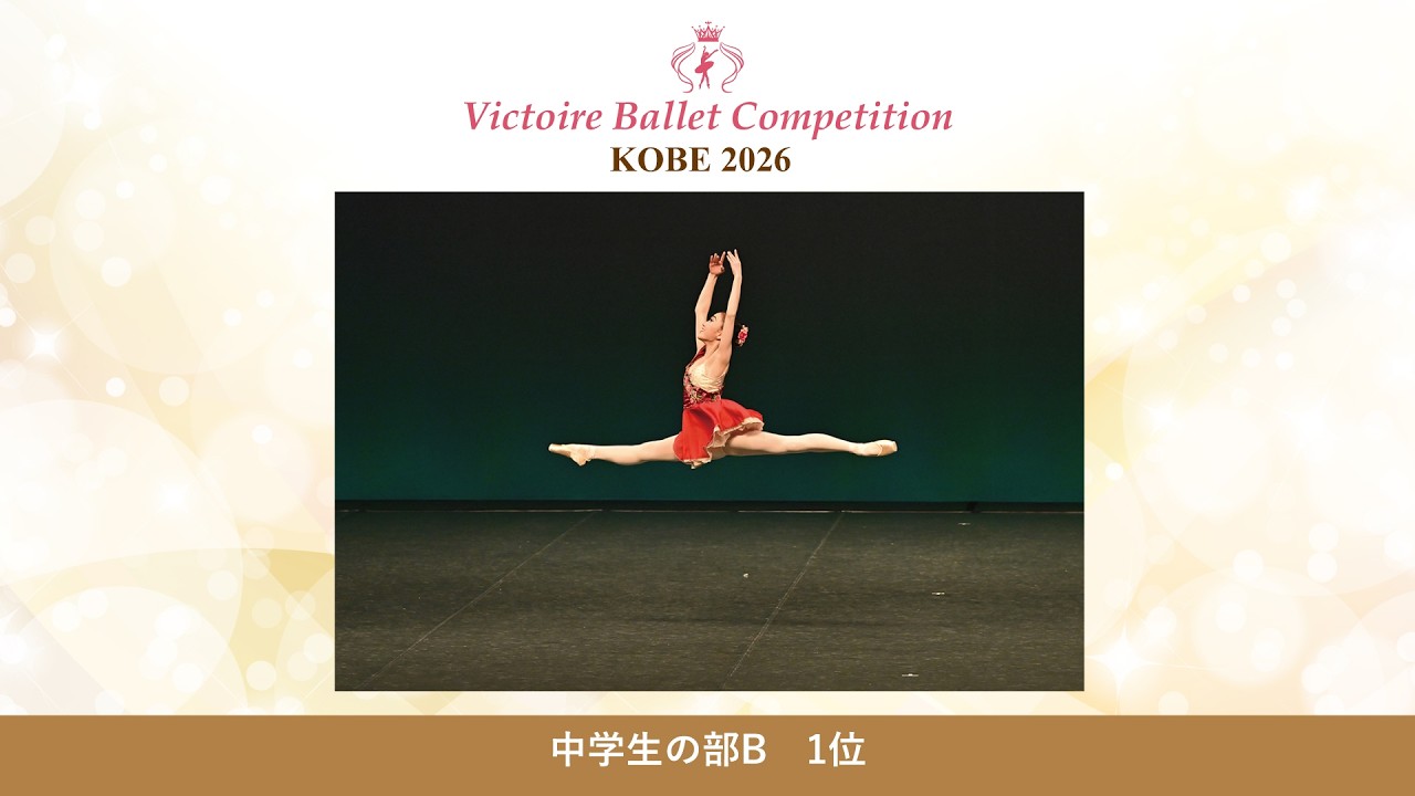 【第10回Vコン神戸2026】中学生の部B 1位　永島 美結