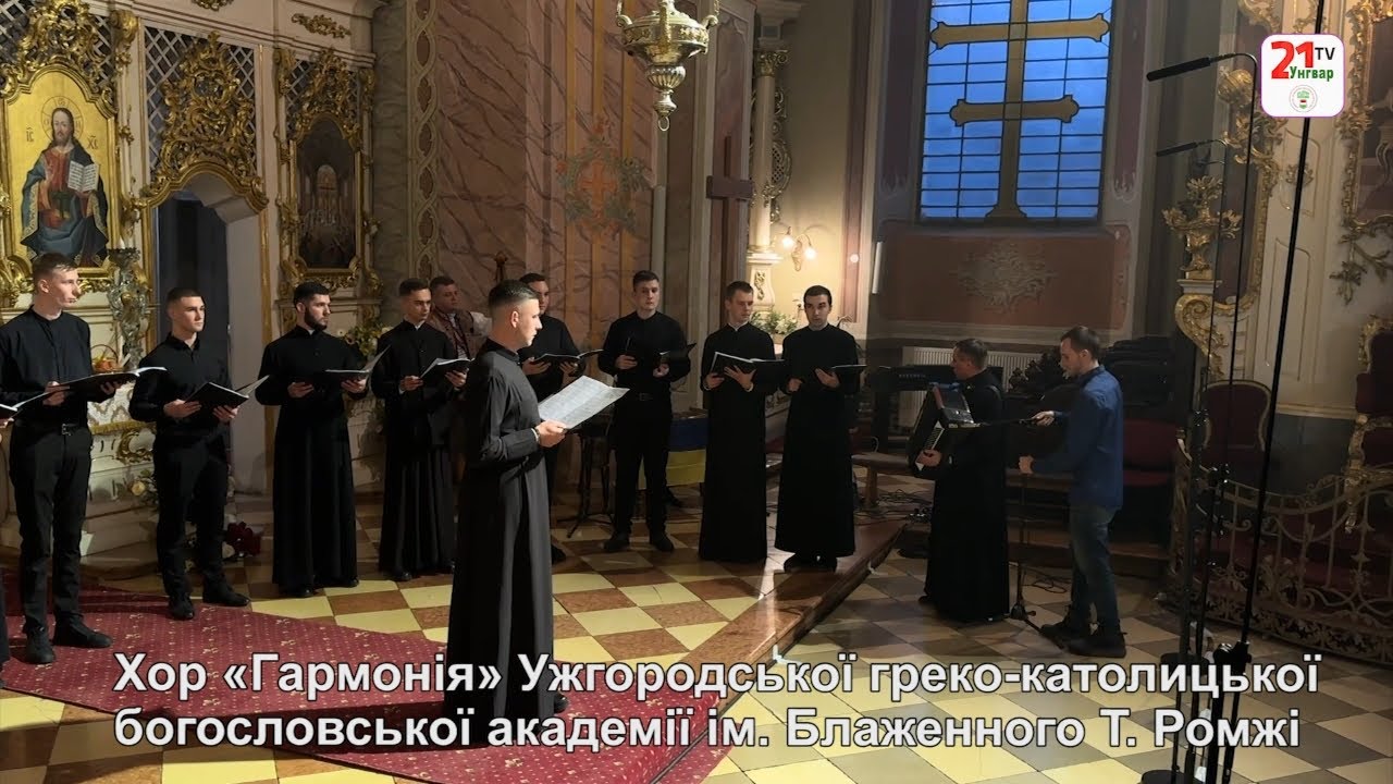 Хор «Гармонія» Ужгородської греко-католицької богословської академії ім. Блаженного Т. Ромжі