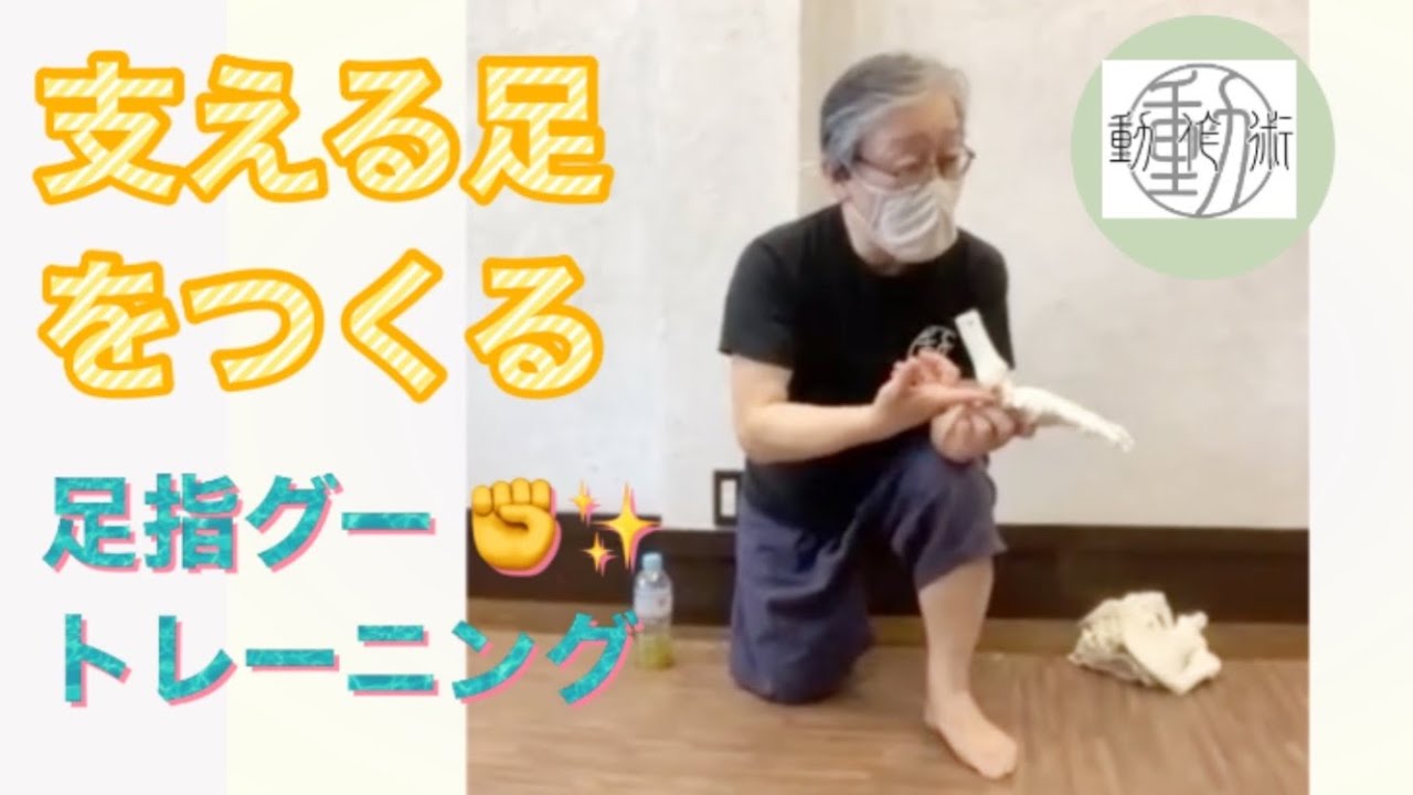 支える足をつくる【足指 グー   トレーニング】