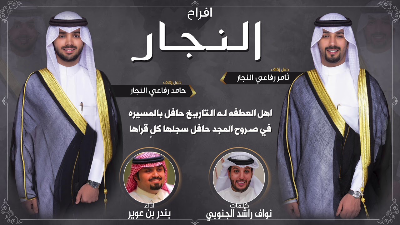افراح النجار | حفل ثامر وحامد رفاعي النجار | كلمات نواف راشد الجنوبي | اداء بندر بن عوير