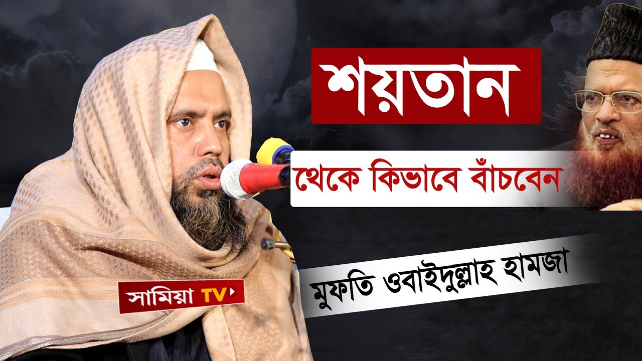 সাউথ আফ্রিকার ১টি ঘটনা    | মুফতি তকী ওসমানী | Mufti Obaidullah Hamza | সামিয়া TV