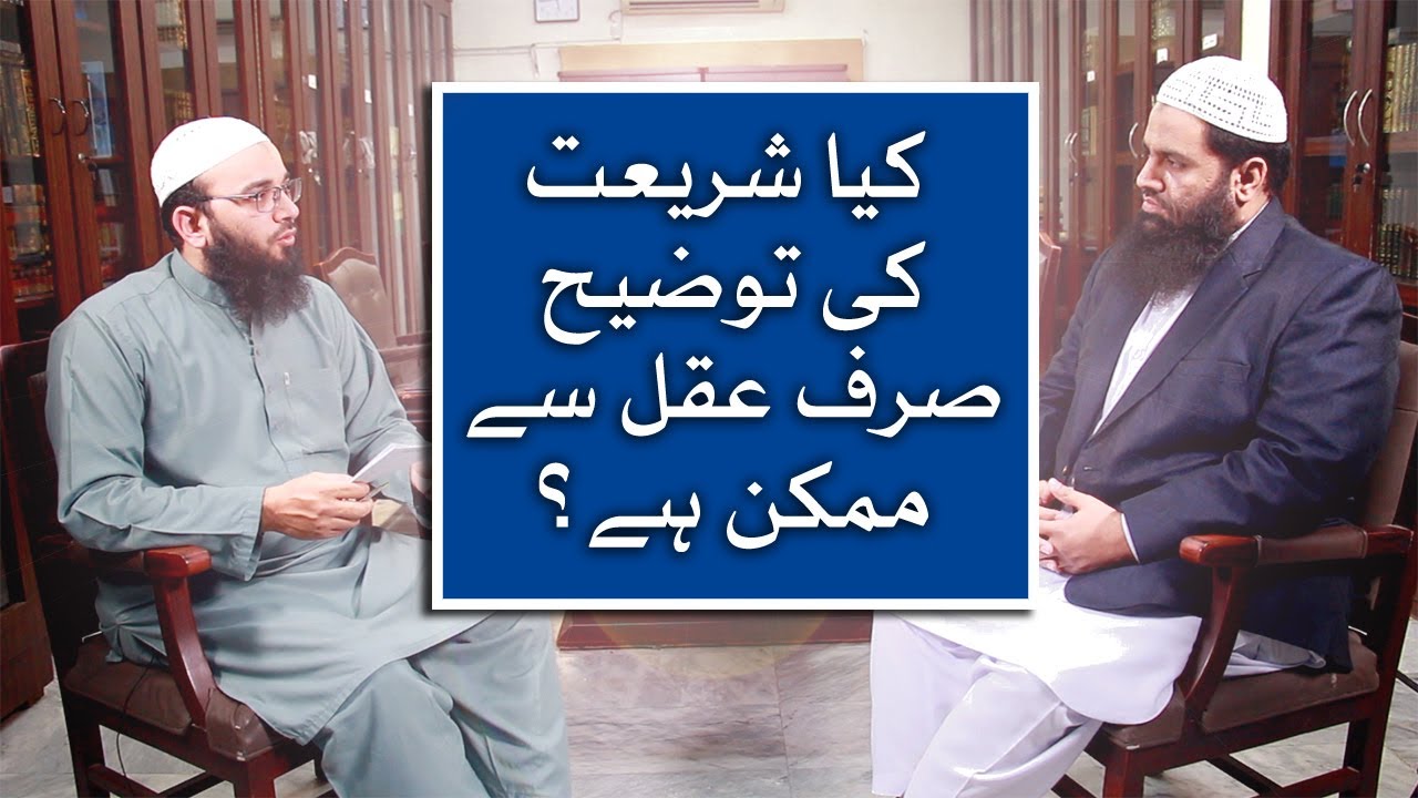 Shariat Ki Tozeeh Sirf Aqal Se Mumkin Hai? | Q&A Session | Al-Bayaan Series | Sheikh Abdullah Shamim