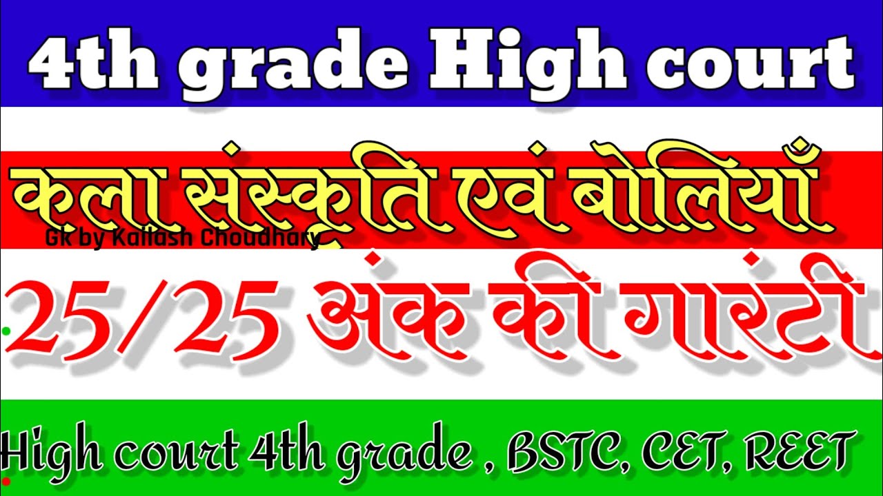 Rajasthan High court 4th grade syllabus ।। High court 4th grade model paper 1  High court vacancy ।