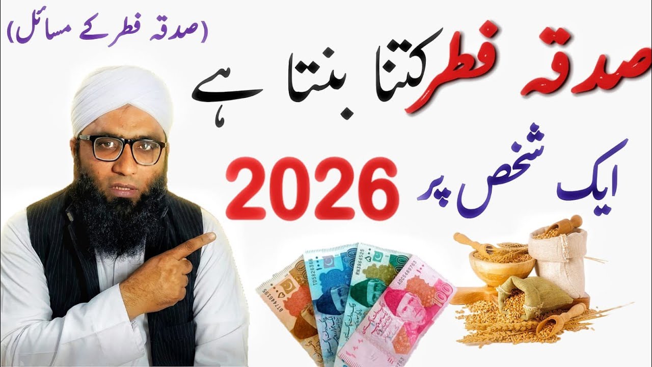 Sadqa Fitr Kitna Dena Hai 2026| Sadqa Fitr 2026| sadqa e fitr 2026 in pakistan | fitrana 2026|