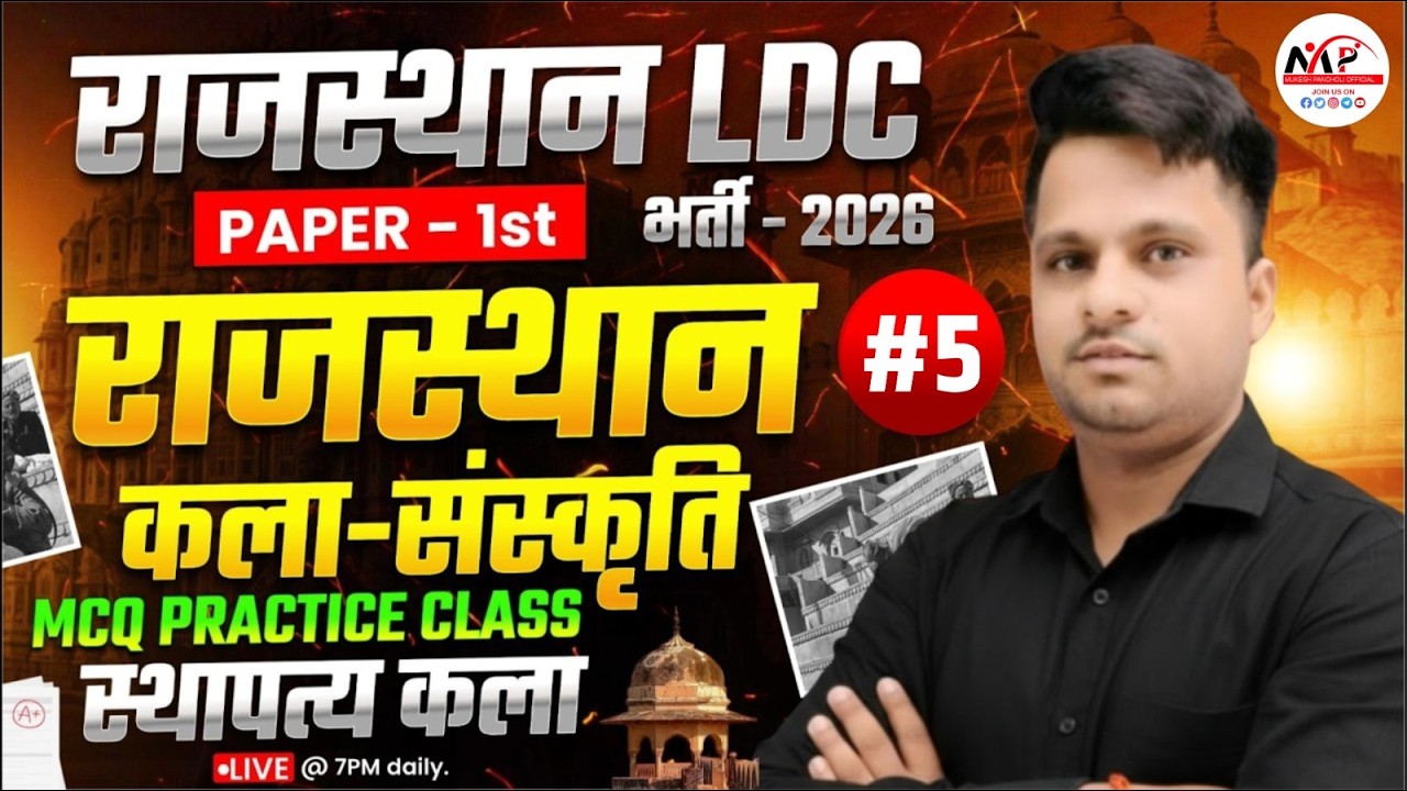 Rajasthan LDC Exam 2026 | Culture MCQ Practice | राजस्थान की स्थापत्य कला | Dr. Mukesh Pancholi