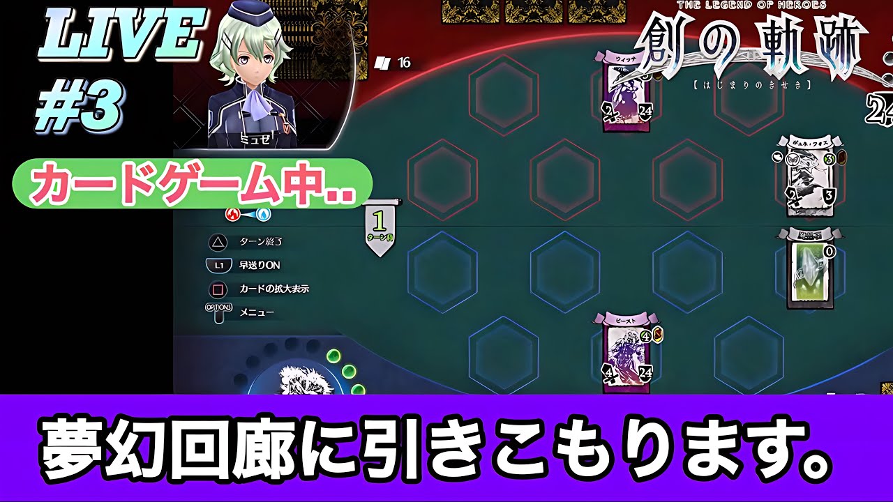 【創の軌跡LIVE】初見プレイ配信#3
