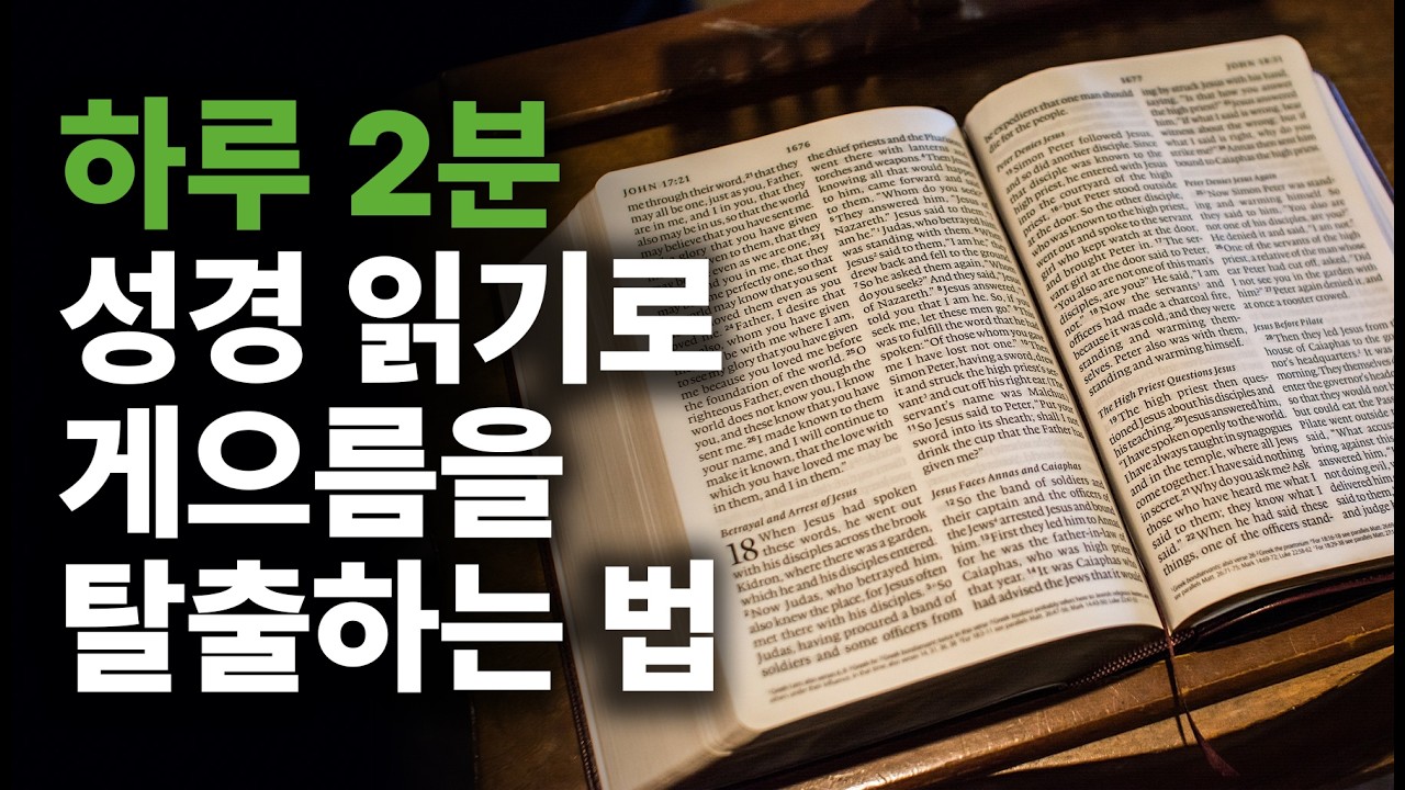 하루 2분, 성경읽기로 게으름 탈출하는 방법