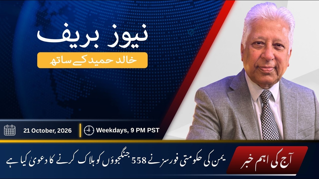 News Brief with Khalid Hameed - Wednesday 21 October 2026