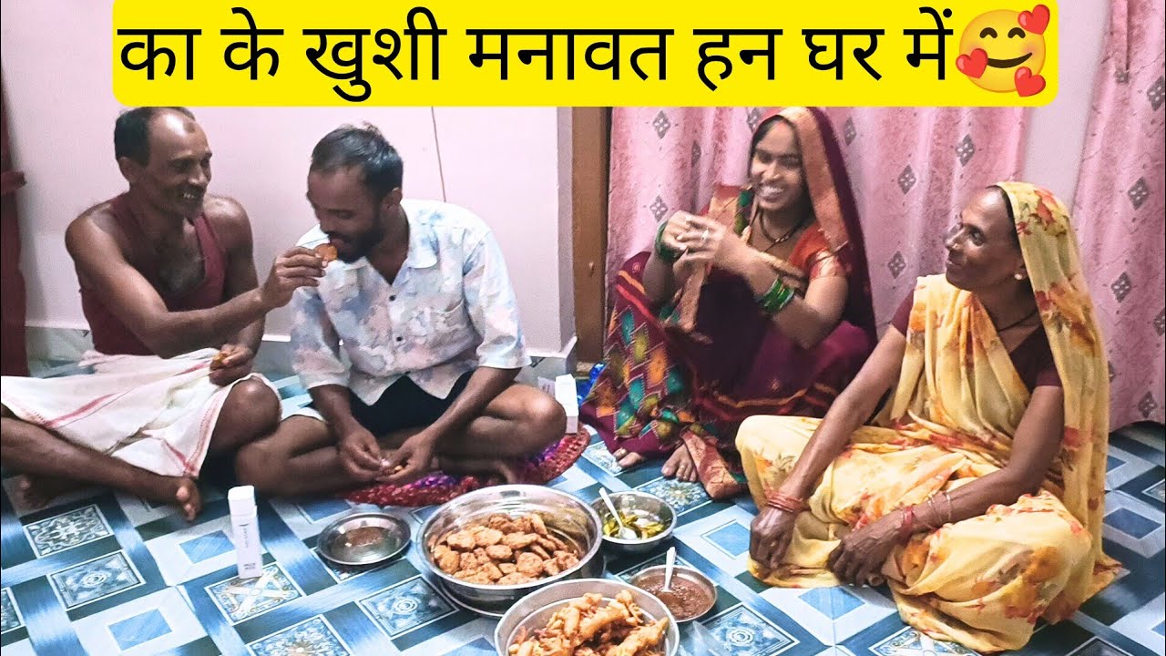का के खुशी मनावत हन घर में🥰