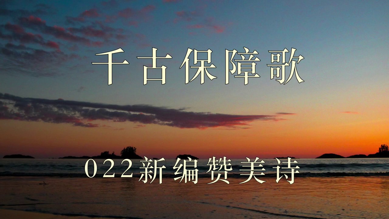 千古保障歌 新编赞美诗 022首