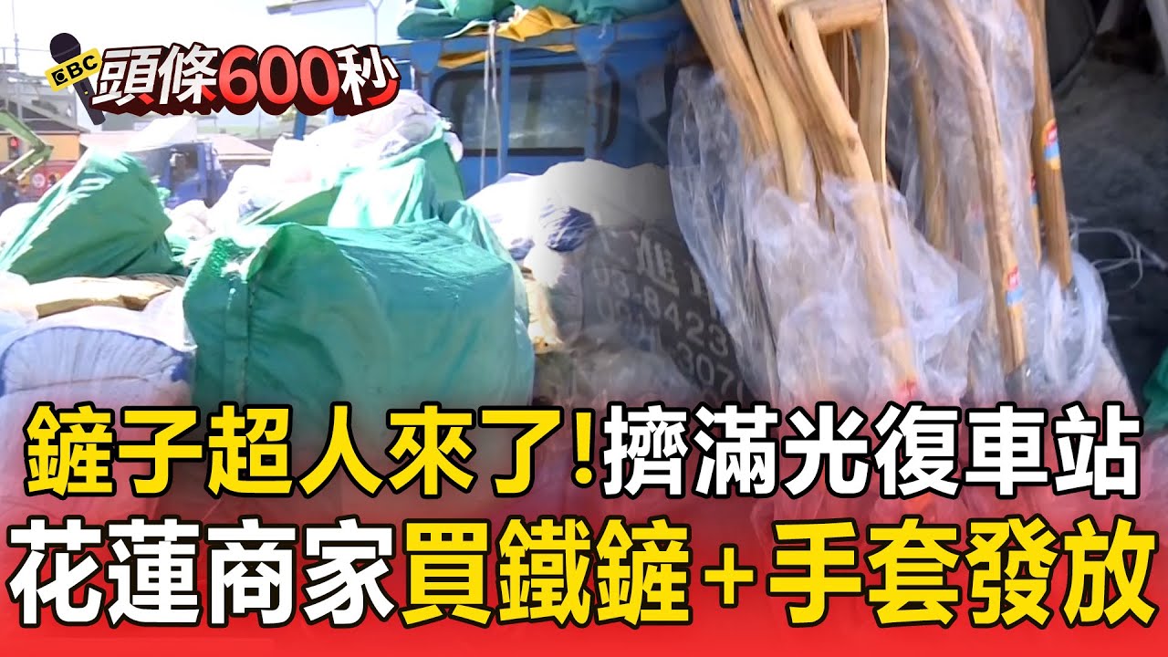 鏟子超人來了！光復車站「擠滿救災民眾」花蓮商家「買鐵鏟＋手套」發放民眾助清淤【頭條600秒】