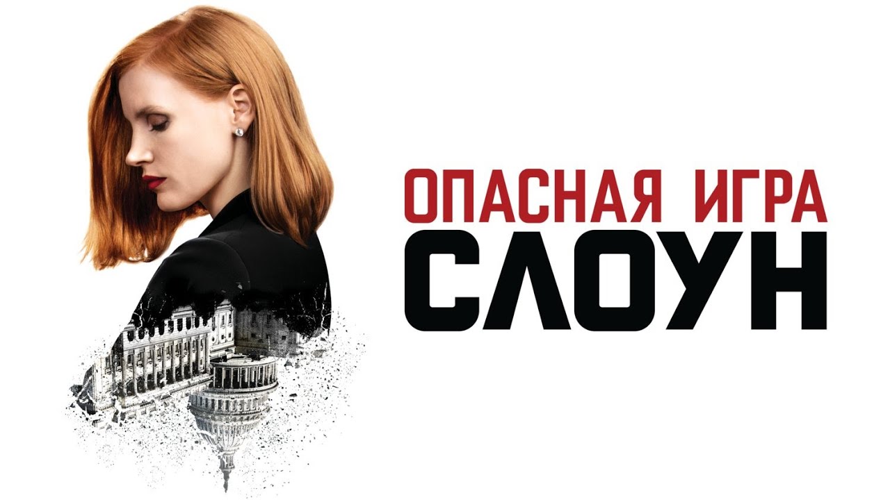 ОПАСНАЯ ИГРА СЛОУН I КРИМИНАЛЬНАЯ ДРАМА I Смотреть ФИЛЬМ онлайн бесплатно
