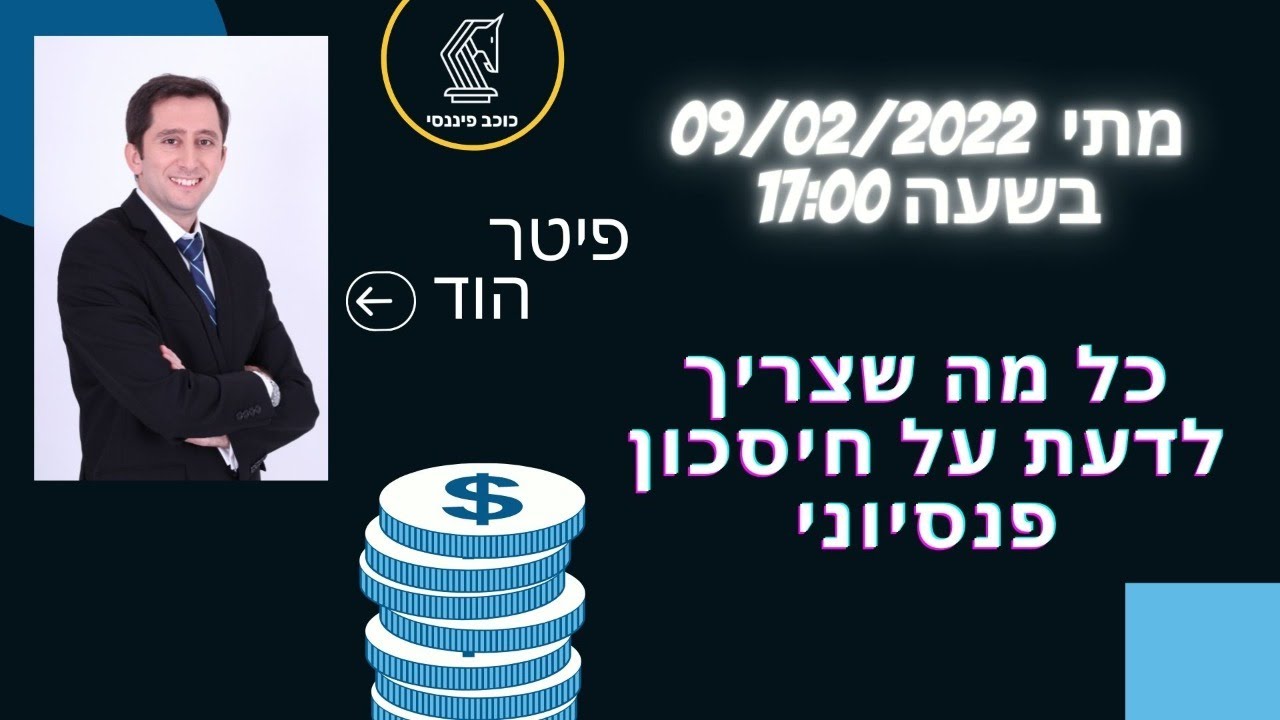 כל מה שצריך לדעת על חיסכון פנסיוני