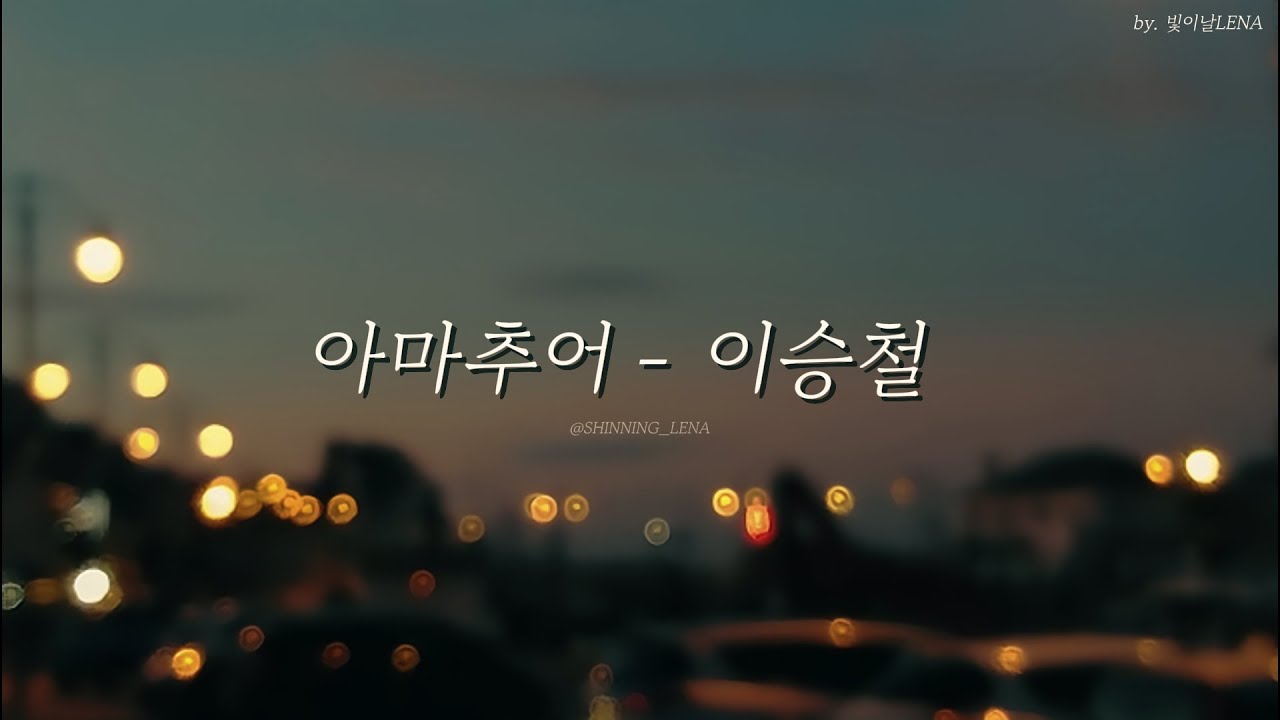 (1hour🤍) 아마추어 - 이승철 1시간 반복재생 영어 가사 번역 #이승철 #아마추어 #힘들고지칠때