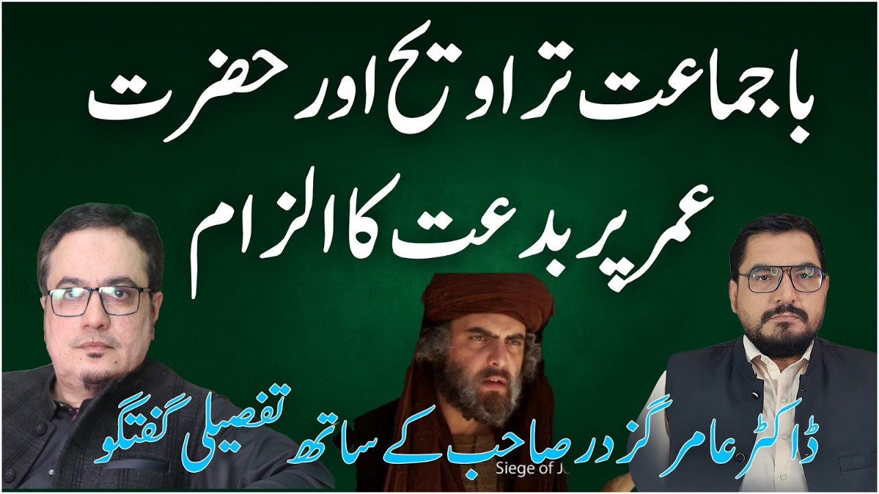 حضرت عمرؓ نے بدعت  کی؟ باجماعت تراویح پر گفتگو,باجماعت تراویح: سنت یا بدعت؟Dr Aamir Gazdar,shigri