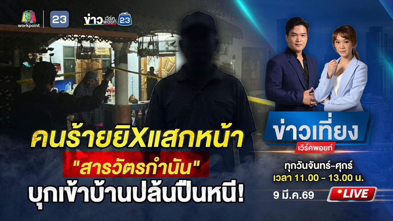 🔴 Live ข่าวเที่ยงเวิร์คพอยท์ | เร่งล่า! 3 โจรบุกยิงแสกหน้า 